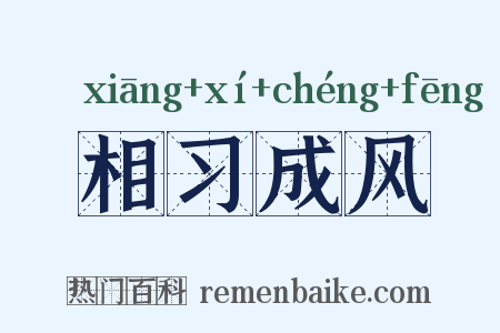 相习成风是什么意思的图片